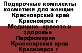 Подарочные комплекты косметики для женщин  - Красноярский край, Красноярск г. Медицина, красота и здоровье » Парфюмерия   . Красноярский край,Красноярск г.